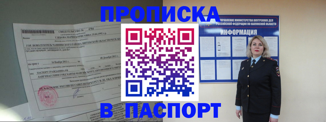 временная прописка в Бердске