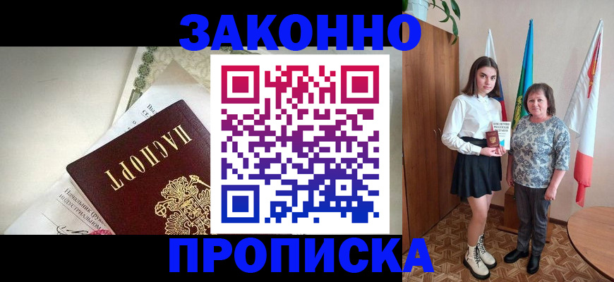 прописка для школы в Бердске